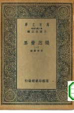 万有文库第二集七百种逊志斋集  1-8册  共8本