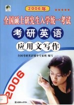 2006年全国硕士研究生入学统一考试考研英语应用文写作