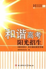 和谐高考  阳光招生  《高校招生》杂志理论研究专辑