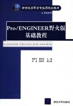 Pre/ENGINEER野火版基教程