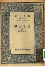 万有文库第二集七百种周子全书  上中下