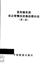 货车检车员非正常情况应急处理办法  第2版