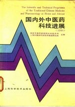 国内外中医药科技进展  1990