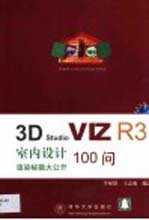 3D studio VIZ R3 100问  室内设计渲染秘籍大公开