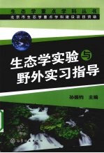 生态学实验与野外实习指导