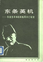 东条英机  东条生平和日本陆军兴亡秘史