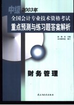 全国会计专业技术资格考试重点预测与练习题答案解析  中级  财务管理