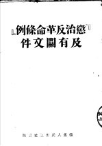 “惩治反革命条例”及有关文件  第2版