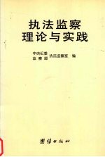 执法监察理论与实践