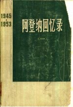 阿登纳回忆录  1945-1953  （一）