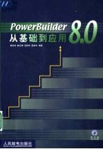 PowerBuilder 8.0从基础到应用