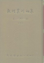 敦煌业刊初集  10  敦煌石室写经题记、敦煌杂录