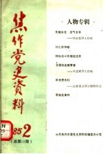 焦作党史资料  1985年第2期