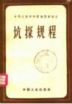 中华人民共和国地质部制定  坑探规程