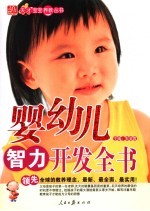 婴幼儿智力开发全书