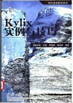 Kylix实例与技巧