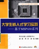 大学生嵌入工学习实践：基于MSP430系列