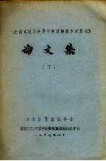 全国《压力计量与测试新技术讨论会》论文集  下