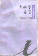 临床医学多选题丛书  内科学分册