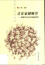 音乐家储师竹  储师竹作品及对他的研究