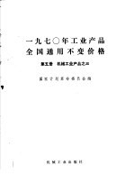 1970年工业产品全国通用不变价格  第5册  机械工业产品  3