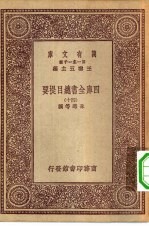 万有文库第一集一千种四库全书总目提要  40