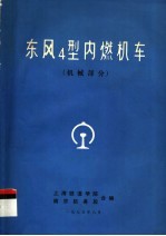 东风4型内燃机车  机械部分  上