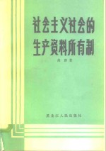 社会主义社会的生产资料所有制