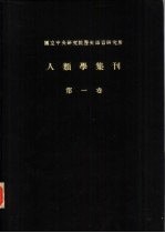 国立中央研究院历史语言研究所  人类学集刊  第1卷