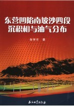 东营凹陷南坡沙四段沉积相与油气分布