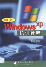 中文Windows XP培训教程