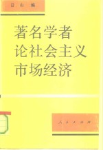 著名学者论社会主义市场经济