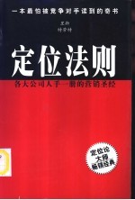 定位法则  各大公司人手一册的营销圣经