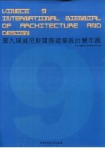 第九届威尼斯国际建筑与设计双年展