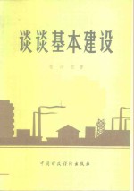 谈谈基本建设