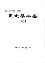 正定县年鉴  1993