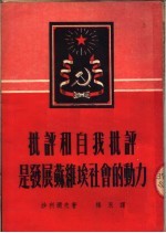 批评和自我批评是发展苏维埃社会的动力