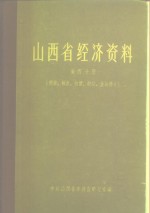 山西省经济资料  第4分册  商业、粮食、物价、财政、金融部分