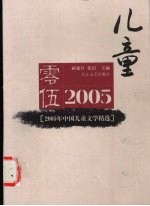 2005年中国儿童文学精选