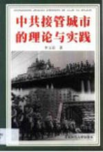 中共接管城市的理论与实践