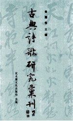 古典诗歌研究汇刊  第5辑  第4册  诗可以怨  汉魏怨诗研究