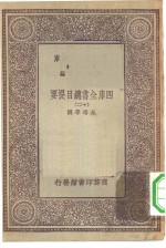 万有文库第一集一千种四库全书总目提要  12