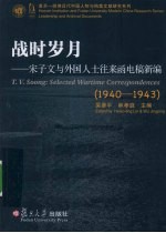 战时岁月  宋子文与外国人士往来函电稿新编  1940-1943