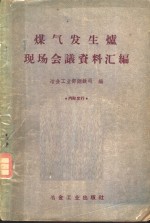 煤气发生炉现场会议资料汇编