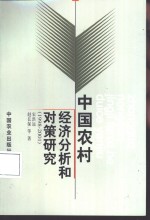 中国农村经济分析和对策研究  1998-2001