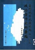 台湾地区戒严时期五零年代政治案件史料汇编  2  个案资料