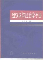 组织学与胚胎学手册