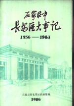 石家庄市长安区大事记  1956-1983