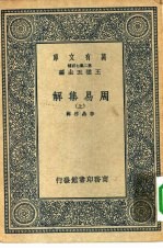 万有文库第二集七百种周易集解  上下