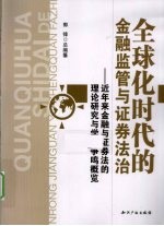 全球化时代的金融监管与证券法治  近年来金融与证券法的理论研究与学术争鸣概览